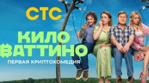Киловаттино - Трейлер