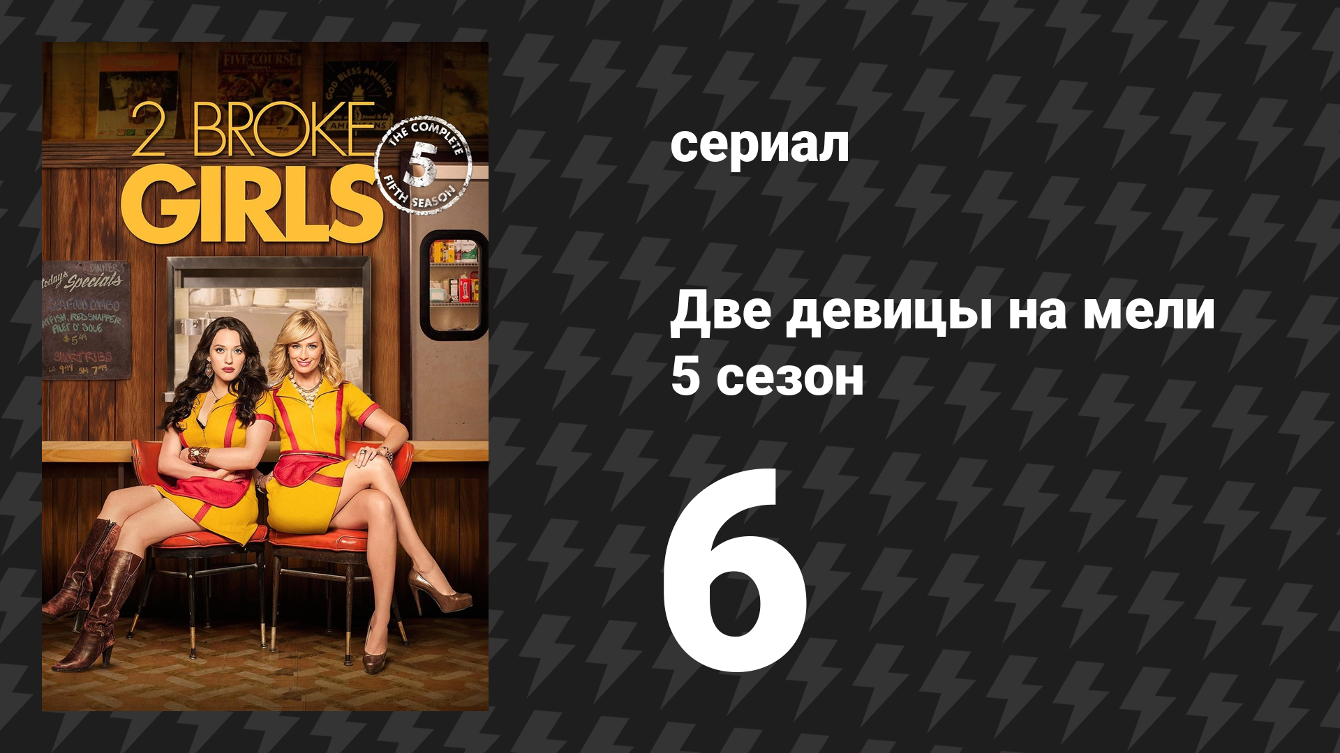 Две девицы на мели 5 сезон 6 серия И там внизу что-то не так сериал 2015