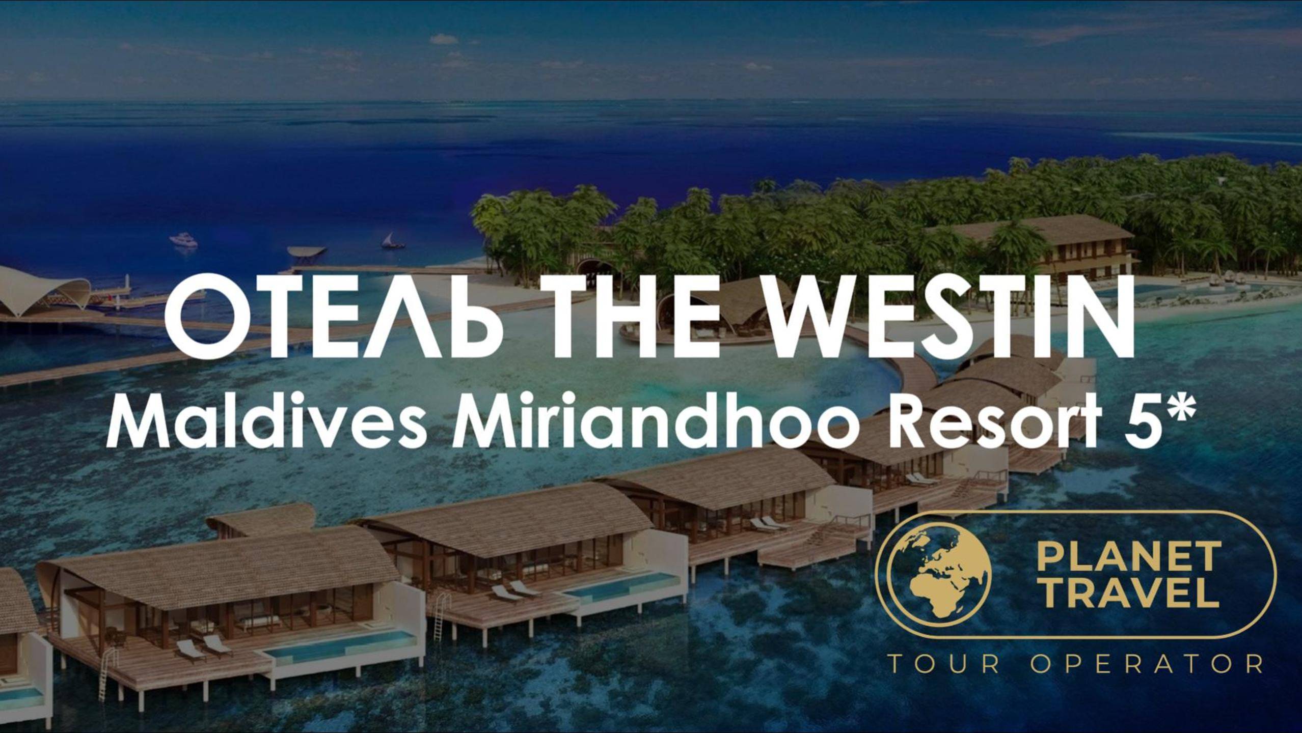 Мальдивы | Отель The Westin Maldives Miriandhoo Resort 5*