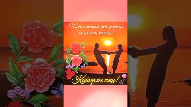 Кайырлы кеш ❤️💜 смотреть онлайн