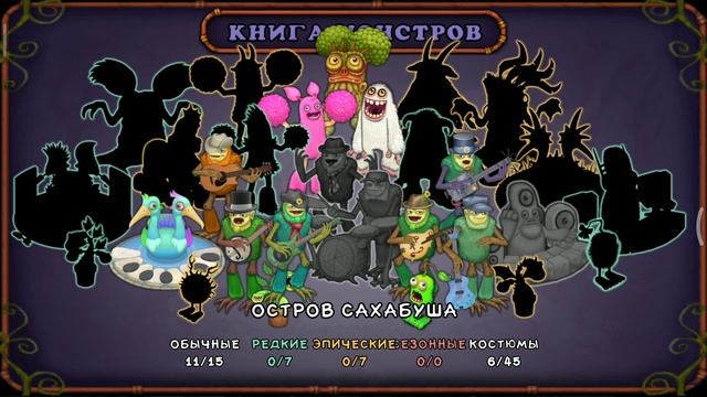 САХАБАС,НОВЫЙ МОНСТР НА ОСТРОВЕ САХАБУША смотреть онлайн