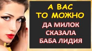 А вас то можно милок сказала баба Лидия...Интересные истории из жизни. Аудиорассказ