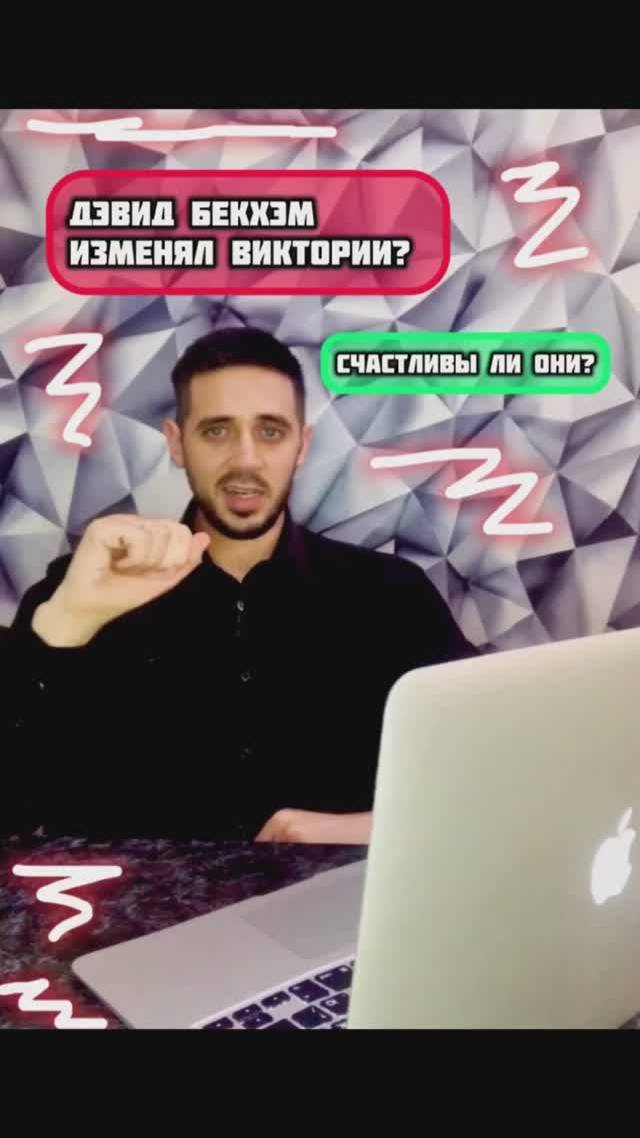 Дэвид Бекхэм изменял Виктории? Счастливы ли они?