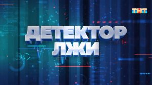Рубрика «Детектор лжи» | ШОУ ВОЛИ