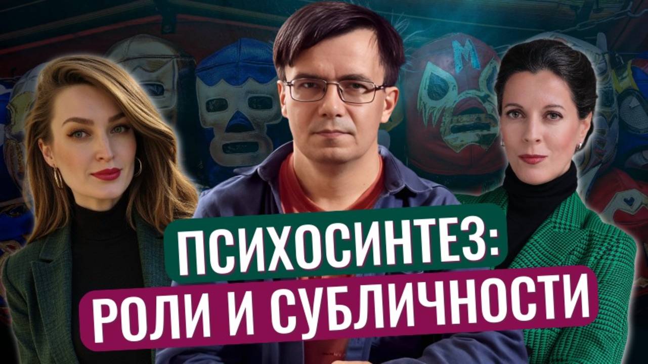 Роли и субличности // Психосинтез // Личность в психосинтезе смотреть онлайн