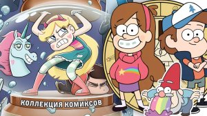 Звёздная принцесса и силы зла - это новые Гравити Фолз?