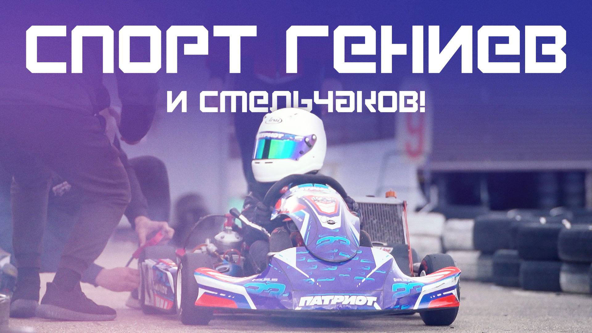 Самая медленная гонка мира. Курс Молодого Спорсмена