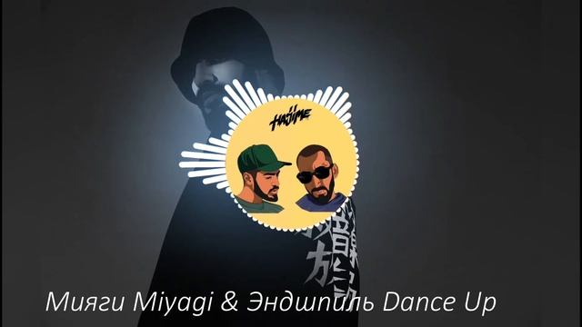 Мияги Miyagi & Эндшпиль Dance Up