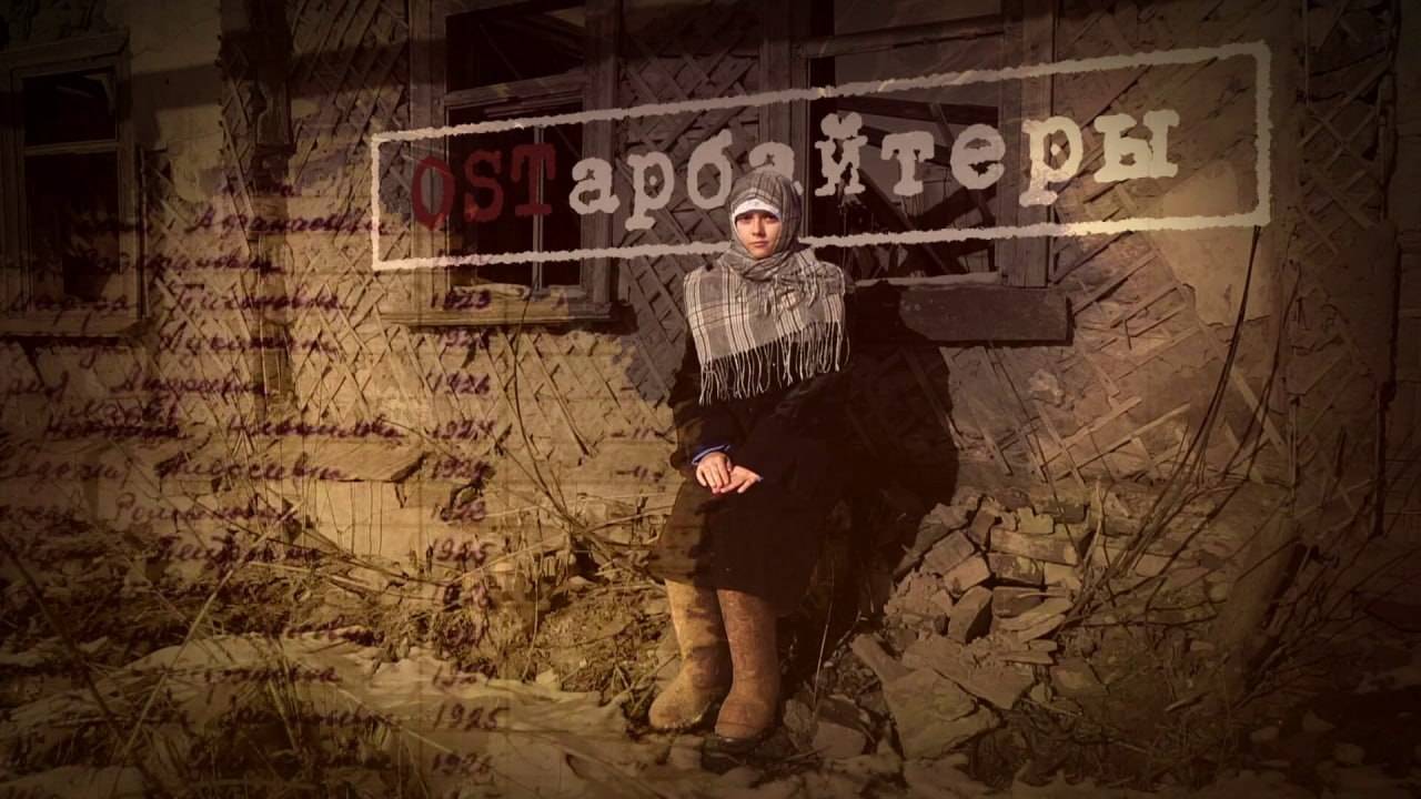 «Остарбайтеры. Нами никто не гордился» смотреть онлайн
