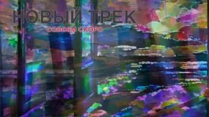 Я ухожу