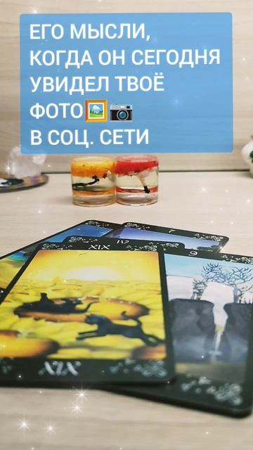 🌀ЕГО мысли, когда он сегодня увидел твоë фото#таро#любовь#love#dream#tarot#online#tarot#music#short смотреть онлайн