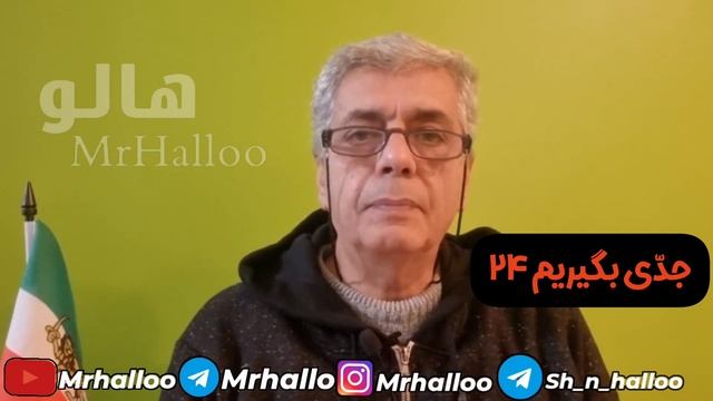 هالو ـ جدی بگیریم 24 | MrHalloo - Jedi Begirim 24 смотреть онлайн