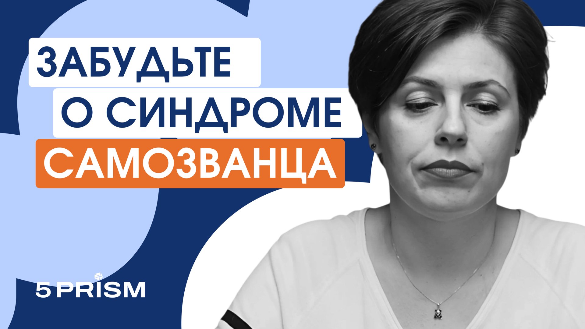 Синдром Самозванца. Что делать?