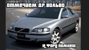 ОТМЕЧАЕМ ДЕНЬ ОСНОВАНИЯ ВОЛЬВО И УГАРАЕМ С РЕКЛАМОЙ ФОРДА|GRAN TURISMO