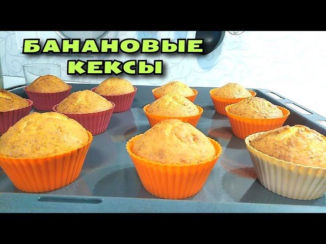 КЕКСЫ, КОТОРЫЕ ТАЮТ ВО РТУ! Банан и творог - идеальное сочетание смотреть онлайн