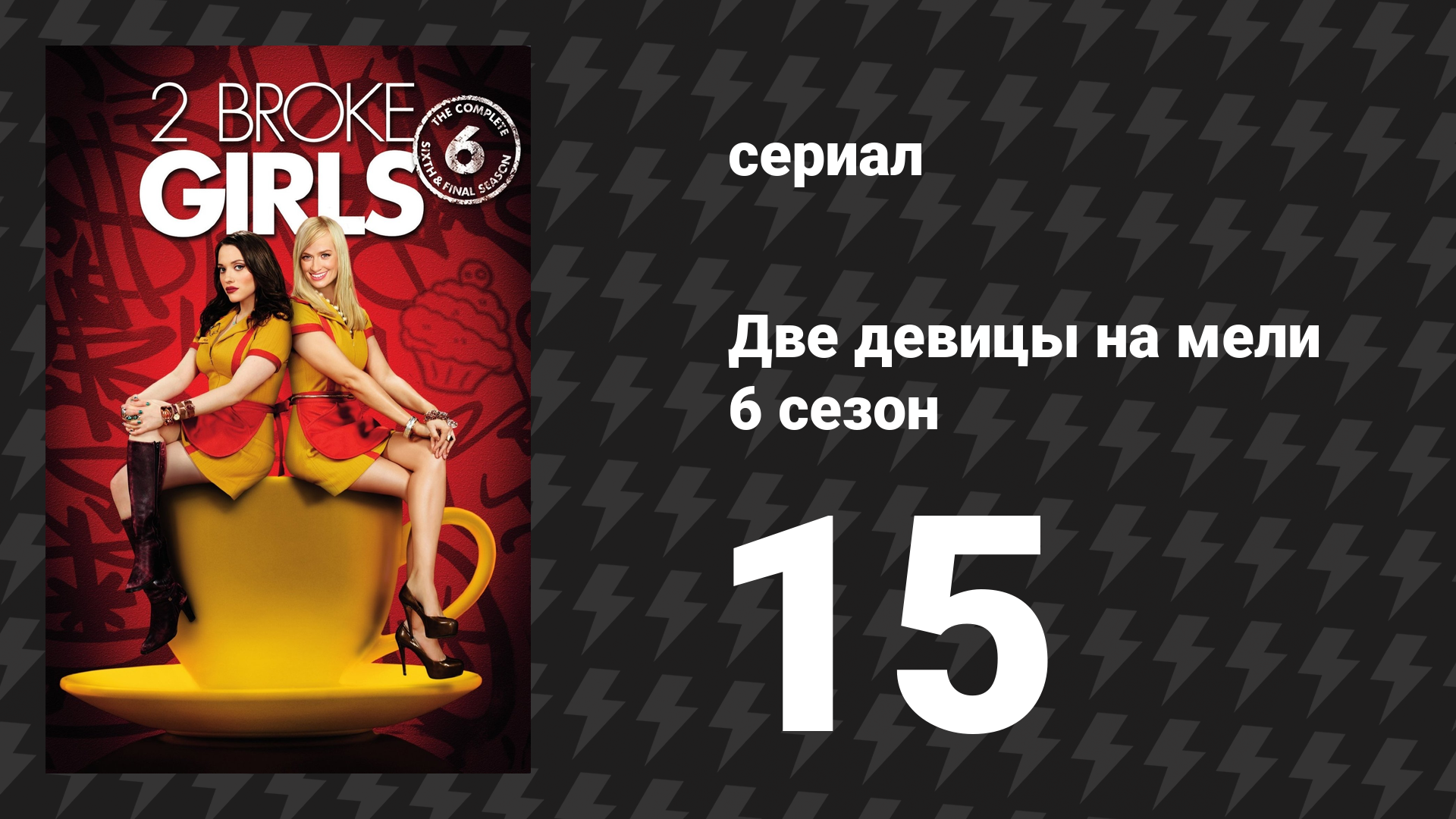 Две девицы на мели 6 сезон 15 серия «И черепашья интуиция» (сериал, 2016)