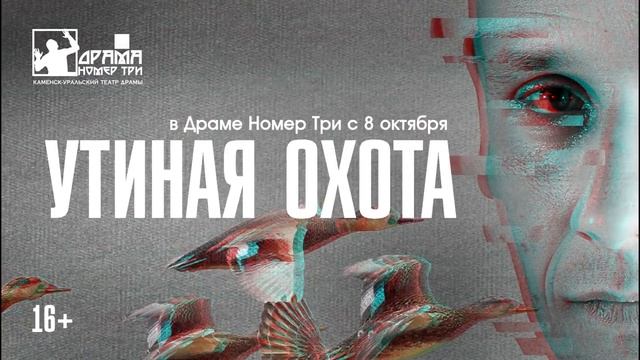 Утиная охота_ролик плакат смотреть онлайн