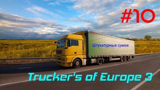 Trucker's of Europe 3/Выпуск #10