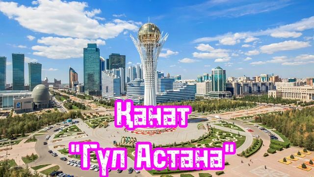 Қанат - Гүл Астана (детский ән), минусовка ватсап 87053042135, мын смотреть онлайн