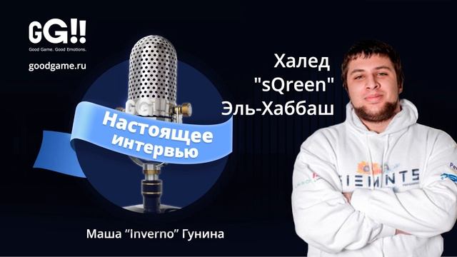 Настоящее интервью #4.Халед "sQreen" Эль-Хаббаш смотреть онлайн