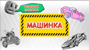 МАШИНКА , из воздушного пластилина, видео для детей