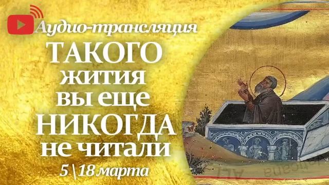 Житие прп. ИАКОВА Постника. Память 18 марта смотреть онлайн