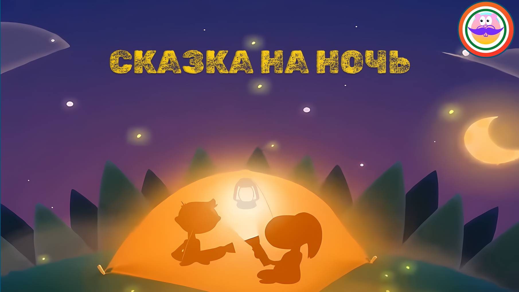 Сказка на ночь. Спокойной ночи цирк - Серия 1. Pokezhu Pictures Kids смотреть онлайн