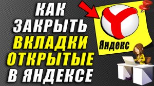 Как закрыть вкладки открытые в яндексе