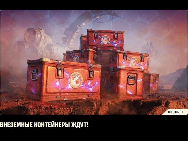 МАРСИАНСКИЕ КОНТЕЙНЕРЫ ! БРАТЬ ?! ✦ ЛУДОМАНЫ ПРИВЕТ) ✦ ЗА СЕРЕБРО - ДА! смотреть онлайн