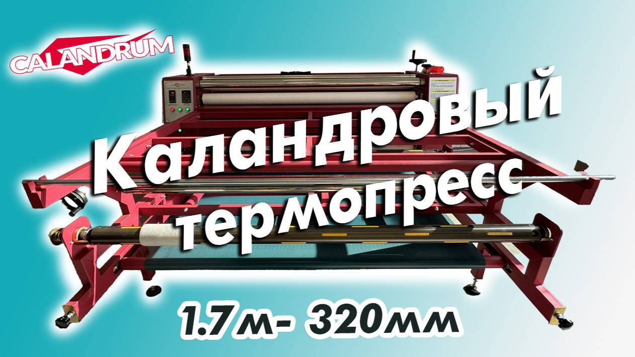 Каландровый термопресс Calandrum, 1.7м- 320мм смотреть онлайн