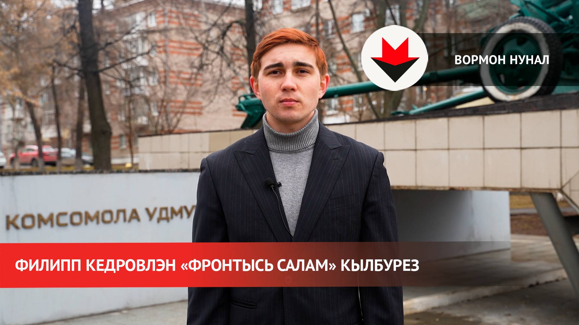 Филипп Кедровлэн «Фронтысь салам» кылбурез смотреть онлайн