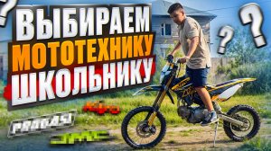 Выбираем  МОТОтехнику ШКОЛЬНИКУ