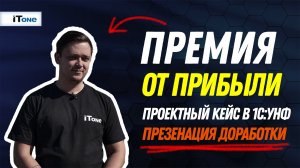Премия от прибыли - доработка для 1С:УНФ