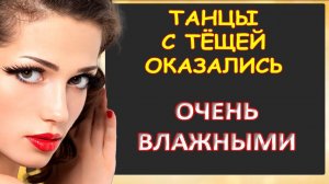 Танцы оказались нечто большим...Интересные истории из жизни. Аудиорассказ