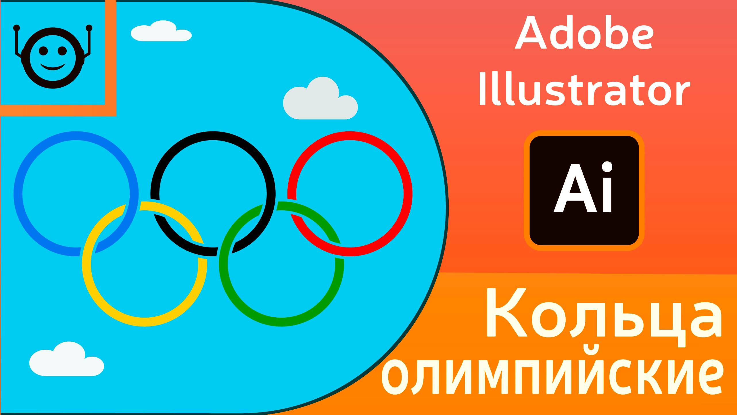 Adobe Illustrator - Олимпийские кольца смотреть онлайн