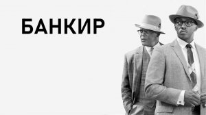 Банкир_2020_Трейлер
