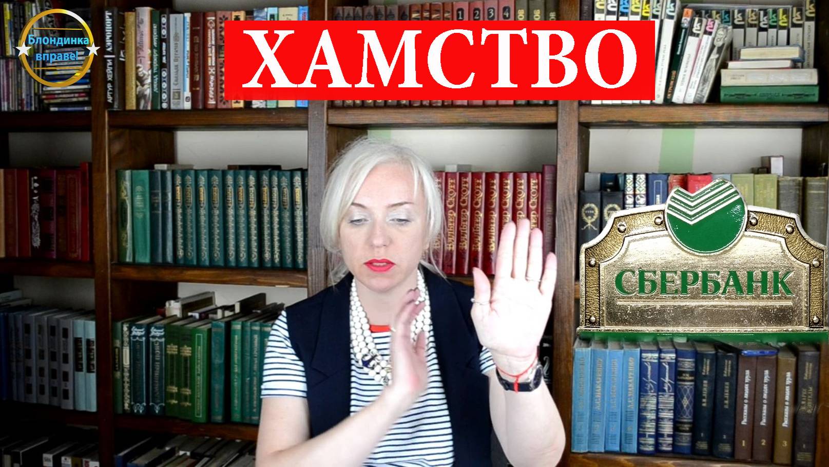 Хамство в сбербанке. Блондинка вправе! Выпуск 291.