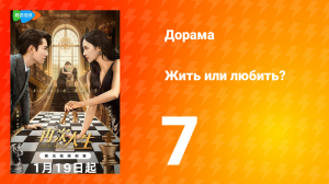 Жить или любить? 1 сезон 7 серия