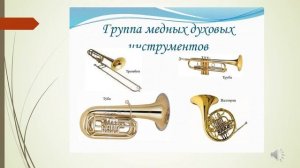 Духовые инструменты  Введение