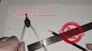 Как построить треугольник по стороне, высоте и медиане, проведенным к этой стороне