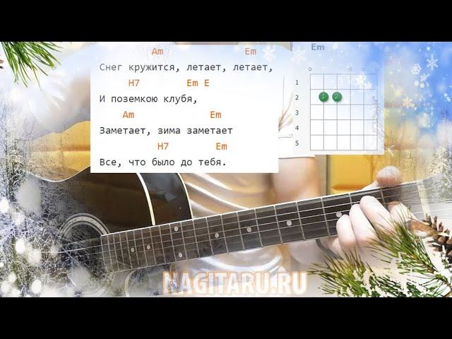 Как играть СНЕГ КРУЖИТСЯ. Легкие аккорды и разбор | Песни под гитару - Nagitaru.ru смотреть онлайн