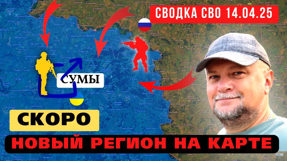 ✅14.04.25 ВОЕННАЯ СВОДКА🔴 НАСТУПЛЕНИЕ НА СУМЫ❗ СКОРО БУДЕТ ЕЩЕ ОДИН РЕГИОН РОССИИ🔴 ИНФОДОЗОР смотреть онлайн