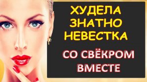 Знатно худела на свёкре...Интересные истории из жизни. Аудиорассказ