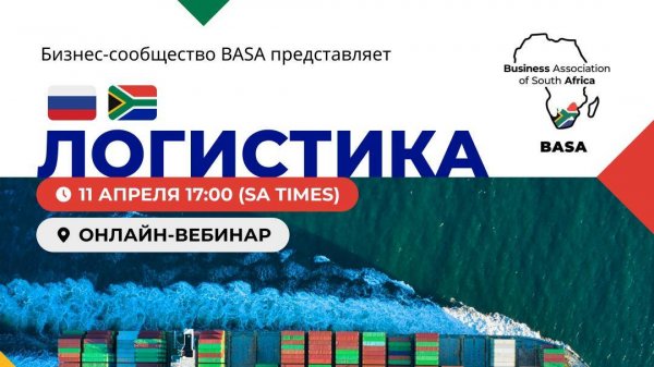 Онлайн-вебинар "Логистика"