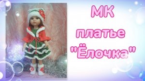 МК. Платье "Ёлочка" для кукол Паола Рейна.