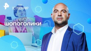 Шопоголики — Как устроен мир с Тимофеем Баженовым (14.04.2025)