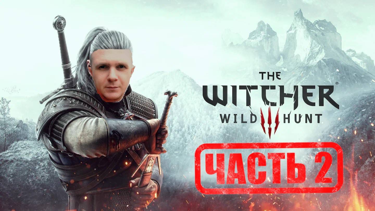 Ведьмак 3: Дикая Охота Часть 2 смотреть онлайн