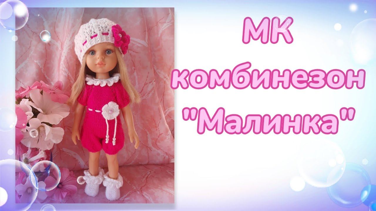 МК. Комбинезон из комплекта "Малинка" для кукол Паола Рейна смотреть онлайн