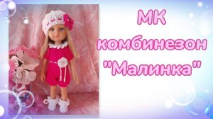 МК. Комбинезон из комплекта "Малинка" для кукол Паола Рейна