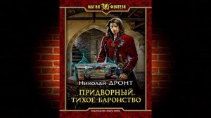 Тихое баронство. Книга 4 «Придворный» (Николай Дронт) Аудиокнига